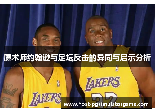 魔术师约翰逊与足坛反击的异同与启示分析