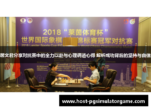 居文君分享对抗赛中的全力以赴与心理调适心得 解析成功背后的坚持与自信