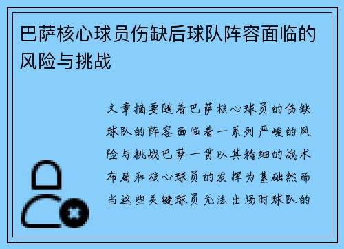 巴萨核心球员伤缺后球队阵容面临的风险与挑战