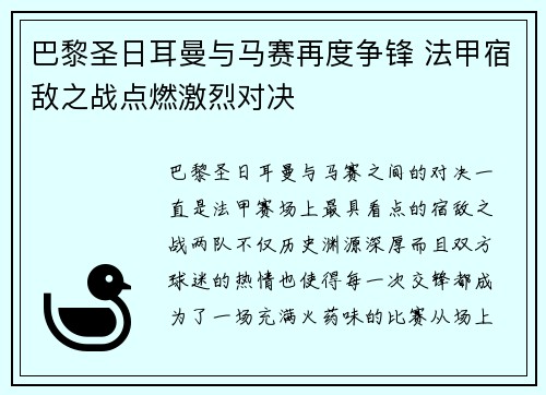 巴黎圣日耳曼与马赛再度争锋 法甲宿敌之战点燃激烈对决