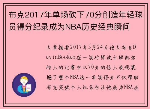 布克2017年单场砍下70分创造年轻球员得分纪录成为NBA历史经典瞬间