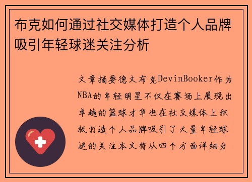 布克如何通过社交媒体打造个人品牌吸引年轻球迷关注分析