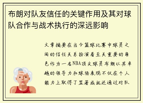 布朗对队友信任的关键作用及其对球队合作与战术执行的深远影响