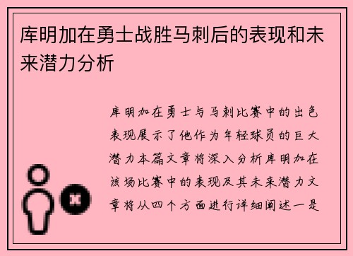 库明加在勇士战胜马刺后的表现和未来潜力分析