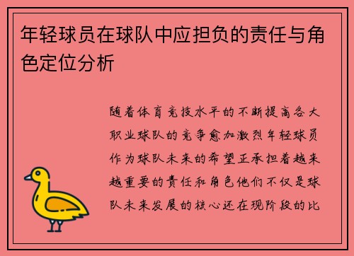 年轻球员在球队中应担负的责任与角色定位分析