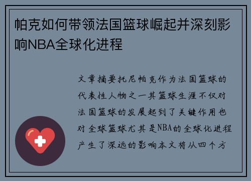 帕克如何带领法国篮球崛起并深刻影响NBA全球化进程