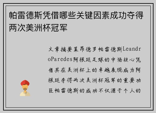 帕雷德斯凭借哪些关键因素成功夺得两次美洲杯冠军