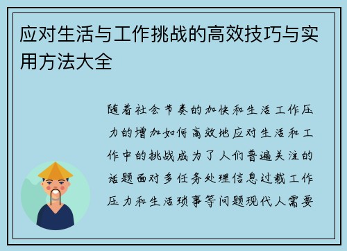 应对生活与工作挑战的高效技巧与实用方法大全