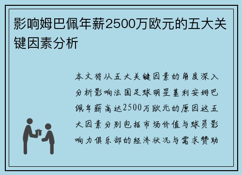影响姆巴佩年薪2500万欧元的五大关键因素分析