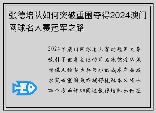 张德培队如何突破重围夺得2024澳门网球名人赛冠军之路