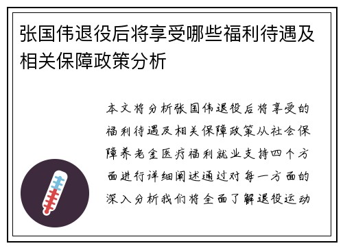 张国伟退役后将享受哪些福利待遇及相关保障政策分析