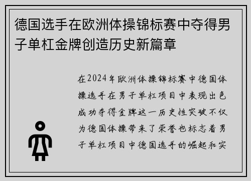 德国选手在欧洲体操锦标赛中夺得男子单杠金牌创造历史新篇章