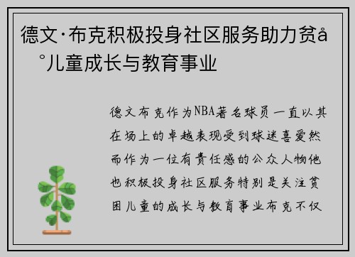 德文·布克积极投身社区服务助力贫困儿童成长与教育事业