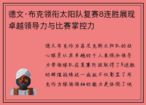 德文·布克领衔太阳队复赛8连胜展现卓越领导力与比赛掌控力
