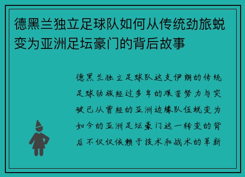 德黑兰独立足球队如何从传统劲旅蜕变为亚洲足坛豪门的背后故事