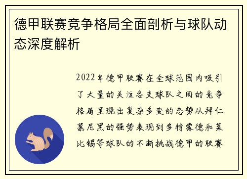 德甲联赛竞争格局全面剖析与球队动态深度解析