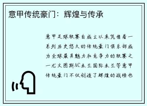 意甲传统豪门：辉煌与传承