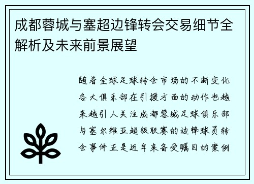 成都蓉城与塞超边锋转会交易细节全解析及未来前景展望