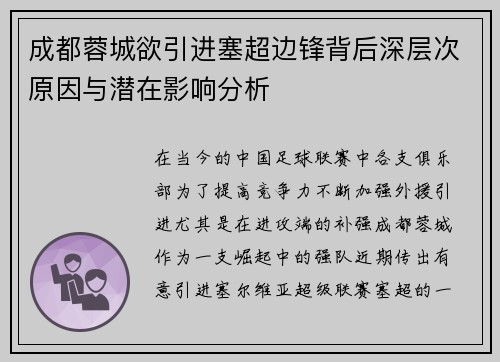 成都蓉城欲引进塞超边锋背后深层次原因与潜在影响分析