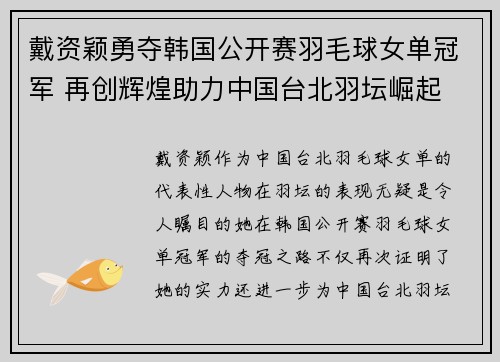 戴资颖勇夺韩国公开赛羽毛球女单冠军 再创辉煌助力中国台北羽坛崛起