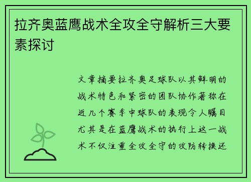 拉齐奥蓝鹰战术全攻全守解析三大要素探讨