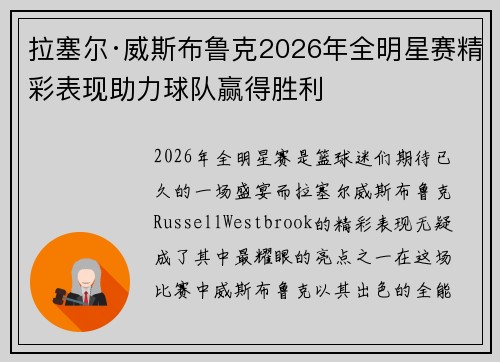 拉塞尔·威斯布鲁克2026年全明星赛精彩表现助力球队赢得胜利