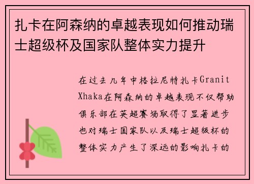 扎卡在阿森纳的卓越表现如何推动瑞士超级杯及国家队整体实力提升