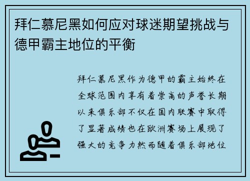 拜仁慕尼黑如何应对球迷期望挑战与德甲霸主地位的平衡