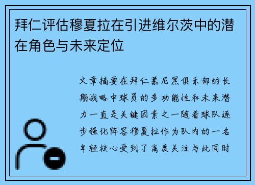 拜仁评估穆夏拉在引进维尔茨中的潜在角色与未来定位