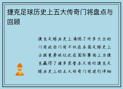 捷克足球历史上五大传奇门将盘点与回顾