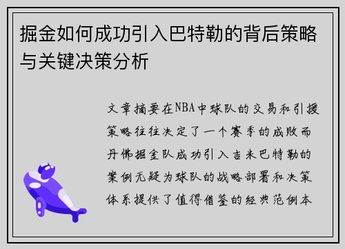 掘金如何成功引入巴特勒的背后策略与关键决策分析
