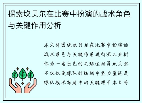 探索坎贝尔在比赛中扮演的战术角色与关键作用分析
