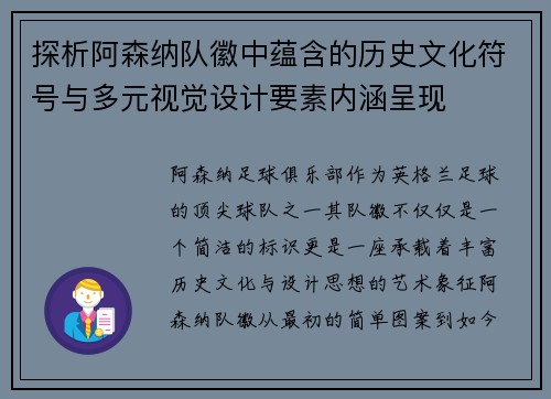 探析阿森纳队徽中蕴含的历史文化符号与多元视觉设计要素内涵呈现