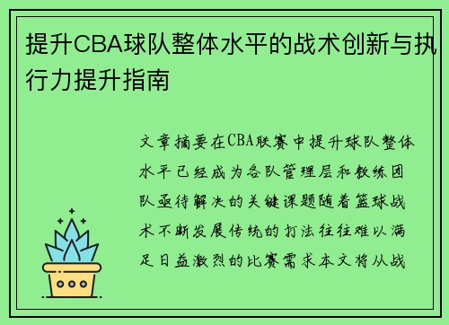 提升CBA球队整体水平的战术创新与执行力提升指南