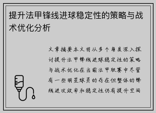 提升法甲锋线进球稳定性的策略与战术优化分析