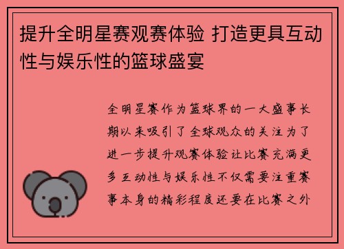 提升全明星赛观赛体验 打造更具互动性与娱乐性的篮球盛宴