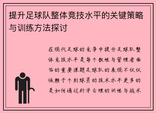 提升足球队整体竞技水平的关键策略与训练方法探讨