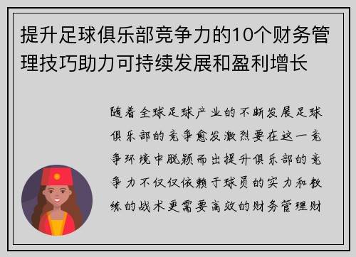 提升足球俱乐部竞争力的10个财务管理技巧助力可持续发展和盈利增长