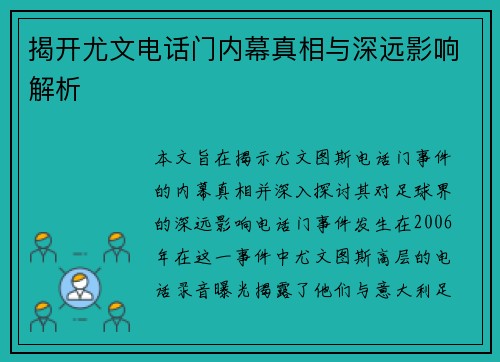 揭开尤文电话门内幕真相与深远影响解析