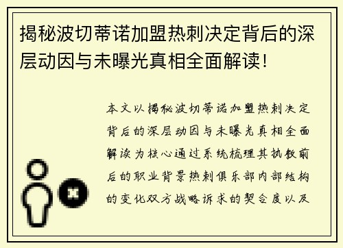 揭秘波切蒂诺加盟热刺决定背后的深层动因与未曝光真相全面解读！