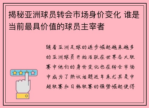 揭秘亚洲球员转会市场身价变化 谁是当前最具价值的球员主宰者