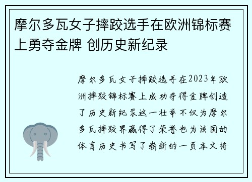 摩尔多瓦女子摔跤选手在欧洲锦标赛上勇夺金牌 创历史新纪录
