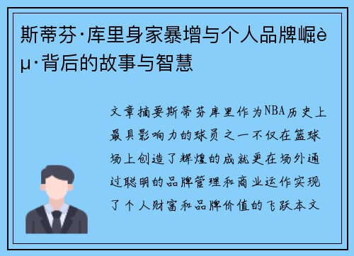 斯蒂芬·库里身家暴增与个人品牌崛起背后的故事与智慧