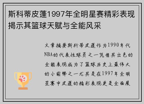斯科蒂皮蓬1997年全明星赛精彩表现揭示其篮球天赋与全能风采