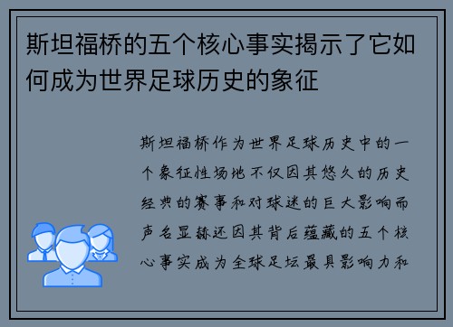 斯坦福桥的五个核心事实揭示了它如何成为世界足球历史的象征