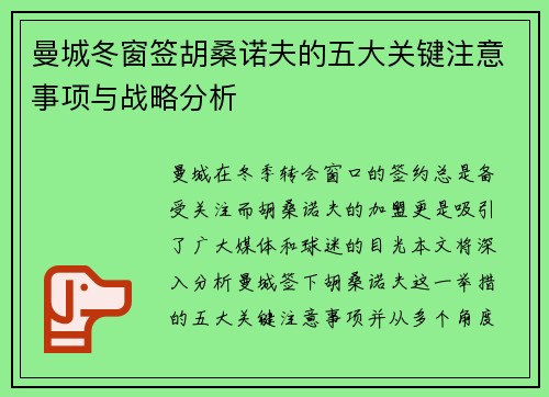 曼城冬窗签胡桑诺夫的五大关键注意事项与战略分析