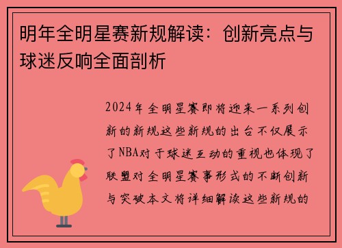 明年全明星赛新规解读：创新亮点与球迷反响全面剖析