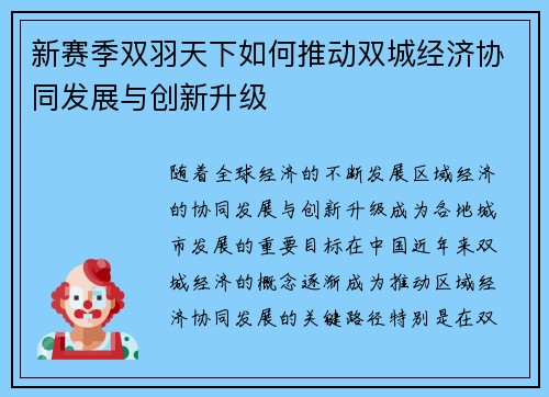 新赛季双羽天下如何推动双城经济协同发展与创新升级