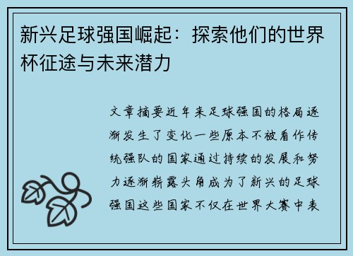 新兴足球强国崛起：探索他们的世界杯征途与未来潜力