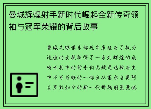 曼城辉煌射手新时代崛起全新传奇领袖与冠军荣耀的背后故事